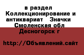  в раздел : Коллекционирование и антиквариат » Значки . Смоленская обл.,Десногорск г.